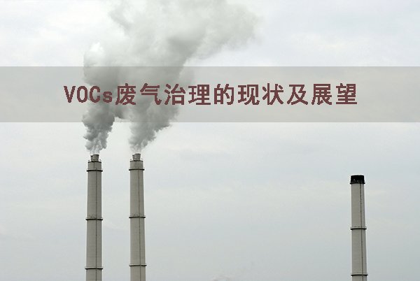 我國(guó)VOCs污染領(lǐng)域的現(xiàn)狀治理控制與未來(lái)技術(shù)研究
