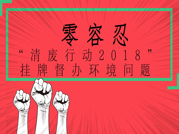污染問題零容忍：生態(tài)環(huán)境部針對11個?。ㄊ校┉h(huán)境污染問題掛牌督辦