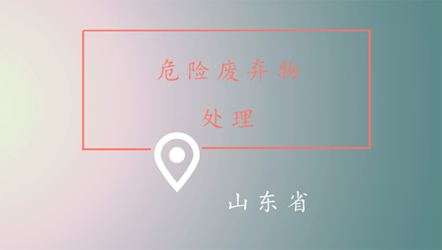 危廢量大、處置不力？山東將投530億建353個(gè)危廢項(xiàng)目！