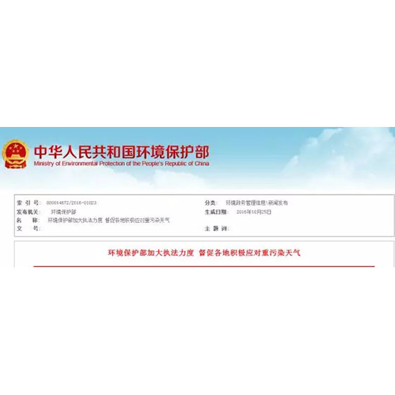 環(huán)境保護部加大執(zhí)法力度 督促各地積極應對重污染天氣