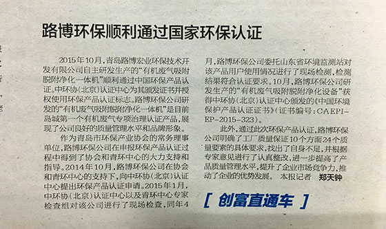 《半島都市報》路博環(huán)保順利通過國家環(huán)保認證