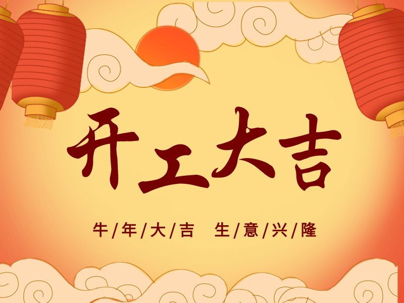 開工大吉，犇向未來丨路博環(huán)保踏進新征程.png
