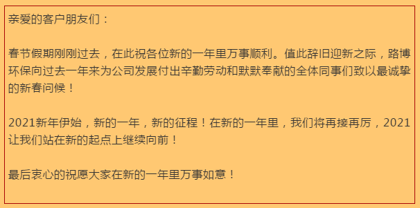 開工大吉，路博環(huán)保踏進新征程.png