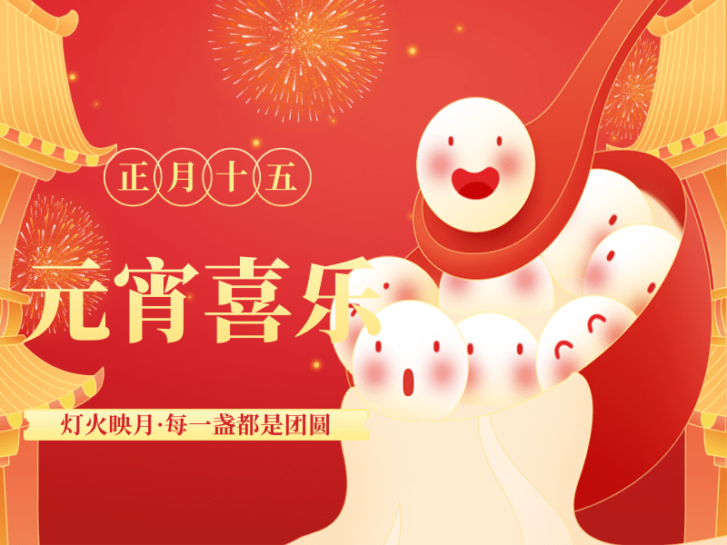 正月十五鬧元宵，路博環(huán)保祝您闔家團(tuán)圓