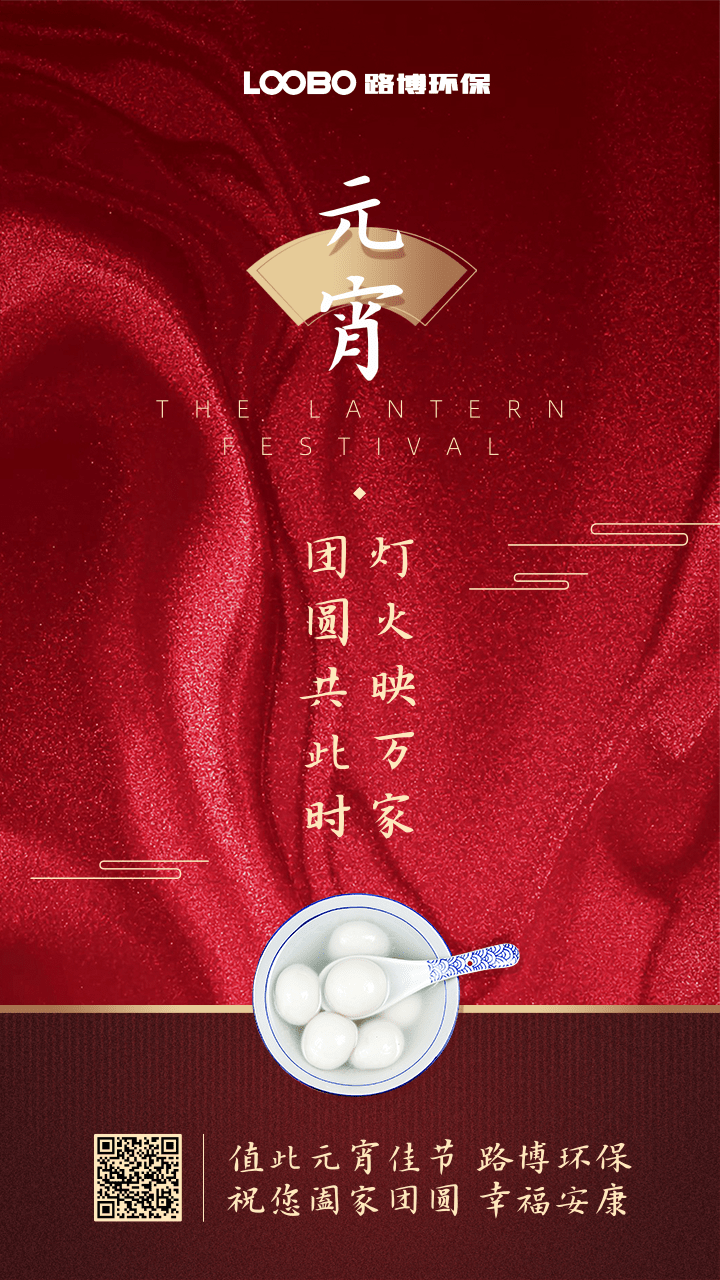 正月十五鬧元宵，路博環(huán)保祝您闔家團(tuán)圓 (2).png