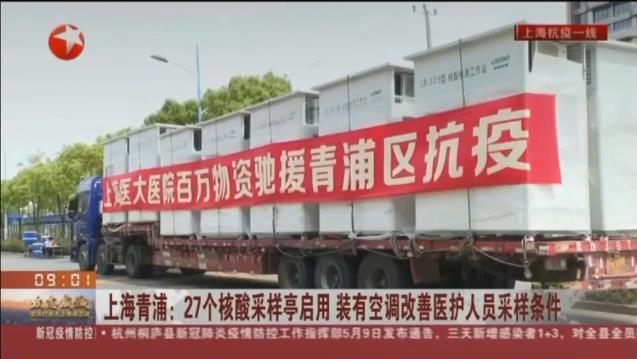 路博環(huán)保投入抗擊疫情一線，便民“核酸采樣亭”亮相上海青浦！