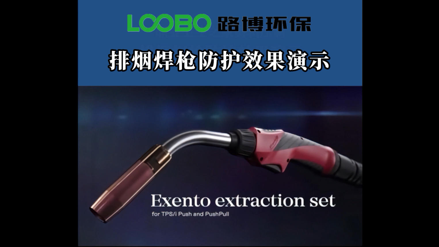 排煙焊槍防護(hù)效果展示 排煙焊槍防護(hù)效果展示