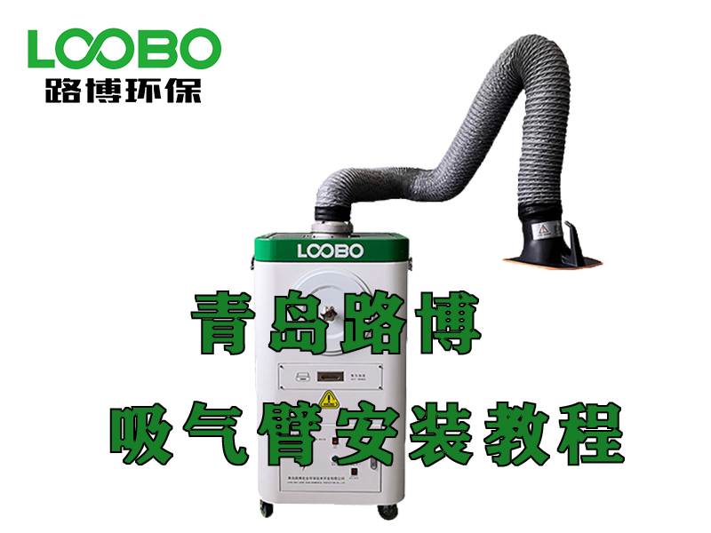 焊煙凈化器——吸氣臂安裝 焊煙凈化器——吸氣臂安裝